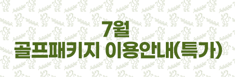 7월 골프패키지 이용안내(특가)