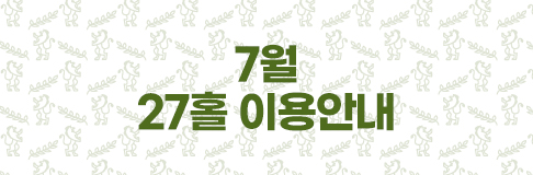 7월 27홀 이용안내