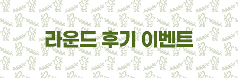 라운드 후기 이벤트