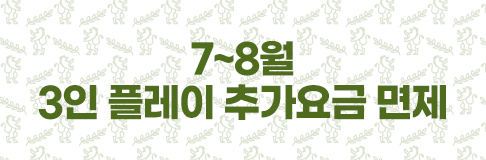 7~8월 3인 플레이 추가요금 면제