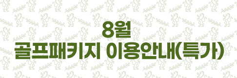 8월 골프패키지 이용안내(특가)