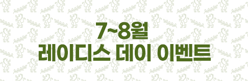 레이디스데이 이벤트