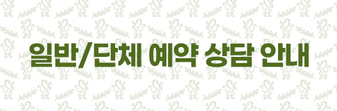 일반/단체예약상담안내