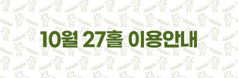 10월27홀
