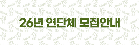 26년 연단체 모집안내