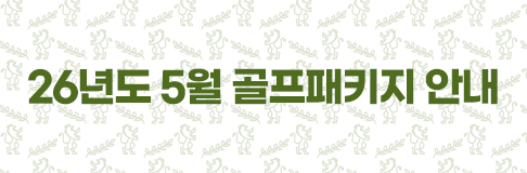 26년 5월 골프패키지 특가안내