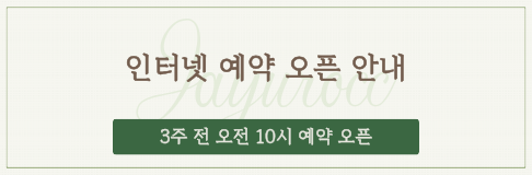 인터넷 예약 오픈 안내