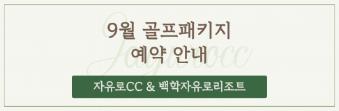 9월 골프패키지 안내
