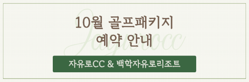 10월 골프패키지 안내