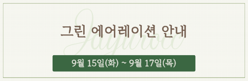 그린 에어레이션 안내