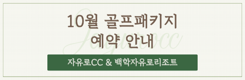 10월 골프패키지 안내