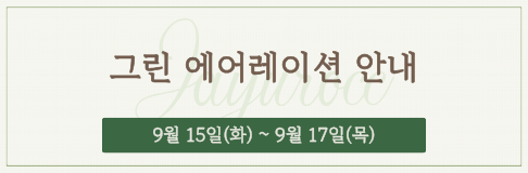 그린 에어레이션 안내